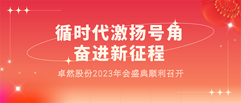 循时代激扬号角 奋进新征程 | 云顶集团4008股份2023年会盛典顺利召开