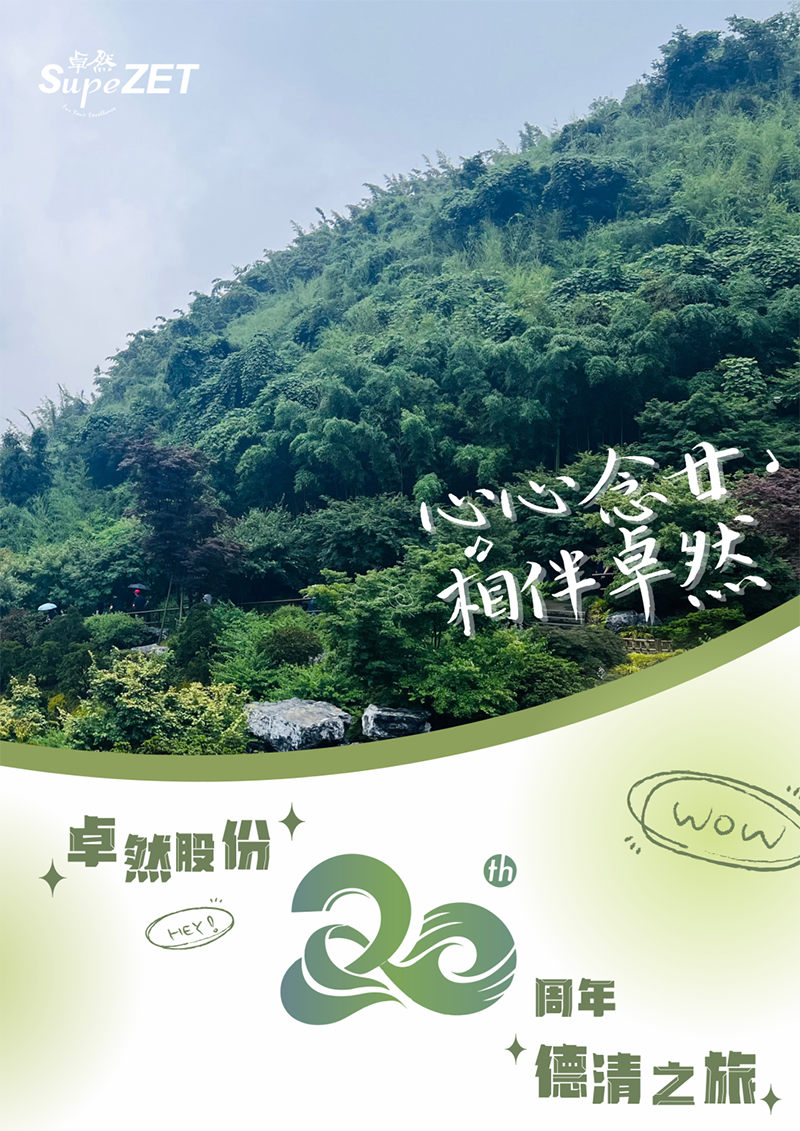 心心念廿 相伴云顶集团4008 | 与德清相约 贺廿载诞辰